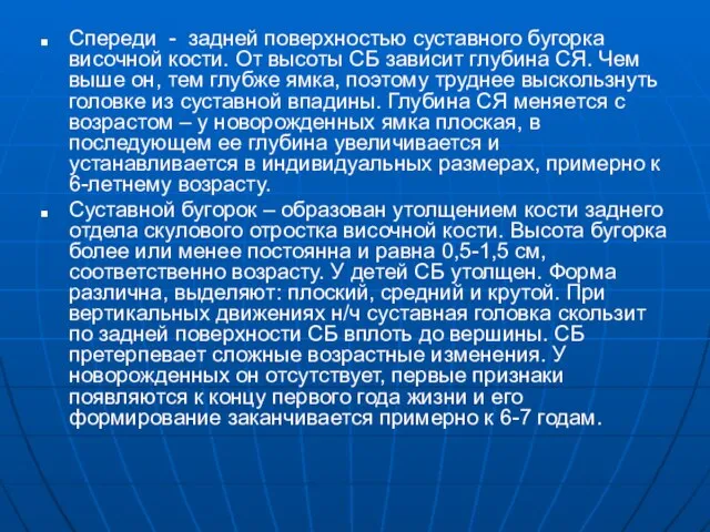 Спереди - задней поверхностью суставного бугорка височной кости. От высоты СБ