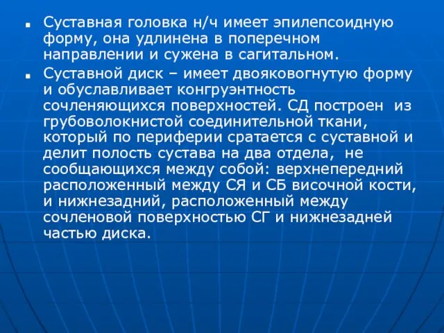 Суставная головка н/ч имеет эпилепсоидную форму, она удлинена в поперечном направлении