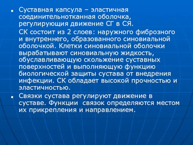 Суставная капсула – эластичная соединительнотканная оболочка, регулирующия движение СГ в СЯ.