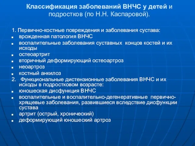 Классификация заболеваний ВНЧС у детей и подростков (по Н.Н. Каспаровой). 1.