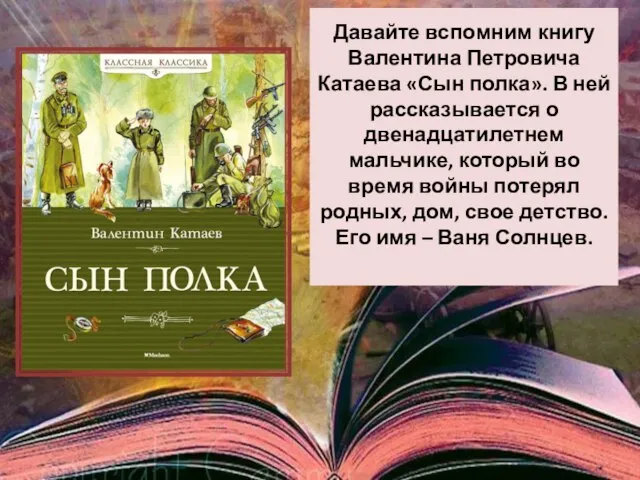 Давайте вспомним книгу Валентина Петровича Катаева «Сын полка». В ней рассказывается