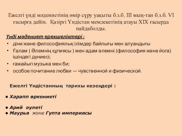 Ежелгі үнді мәдениетінің өмір сүру уақыты б.з.б. III мың-тан б.з.б. VI