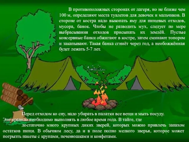 Перед отходом ко сну, надо убирать в палатки все вещи и