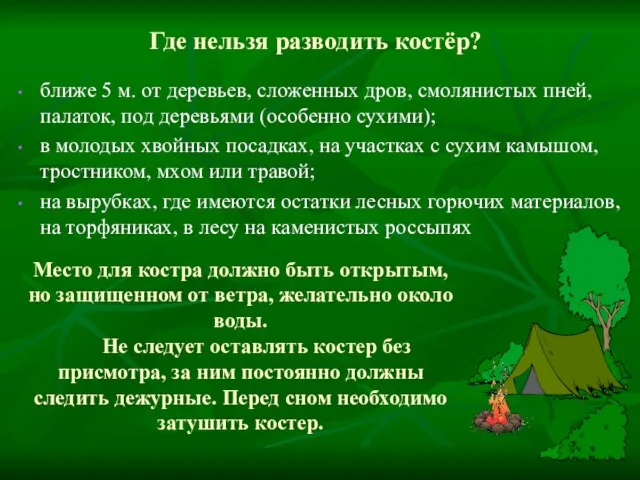 Где нельзя разводить костёр? ближе 5 м. от деревьев, сложенных дров,