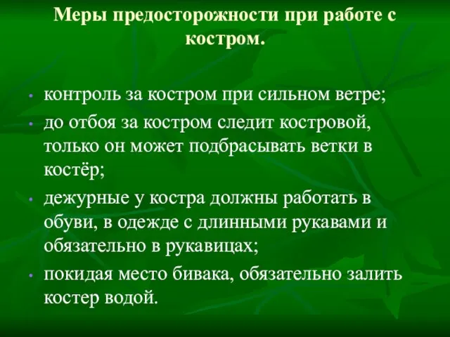 Меры предосторожности при работе с костром. контроль за костром при сильном