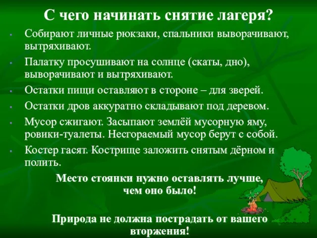 С чего начинать снятие лагеря? Собирают личные рюкзаки, спальники выворачивают, вытряхивают.