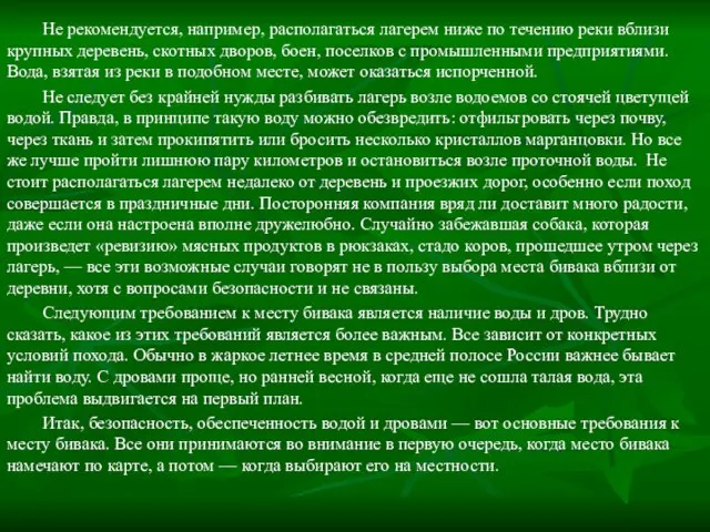 Не рекомендуется, например, располагаться лагерем ниже по течению реки вблизи крупных