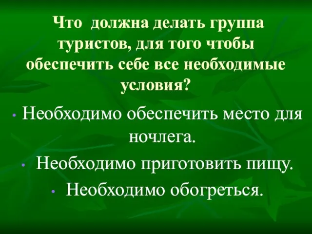 Что должна делать группа туристов, для того чтобы обеспечить себе все