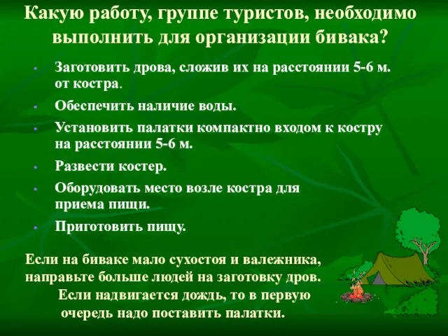 Какую работу, группе туристов, необходимо выполнить для организации бивака? Заготовить дрова,