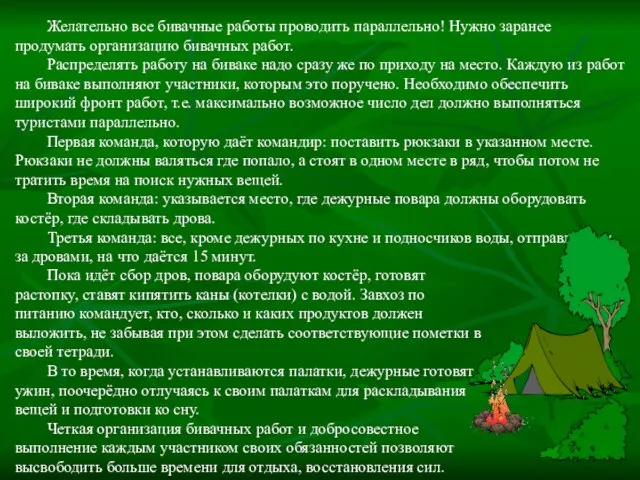 Желательно все бивачные работы проводить параллельно! Нужно заранее продумать организацию бивачных