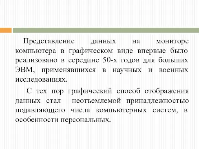 Представление данных на мониторе компьютера в графическом виде впервые было реализовано