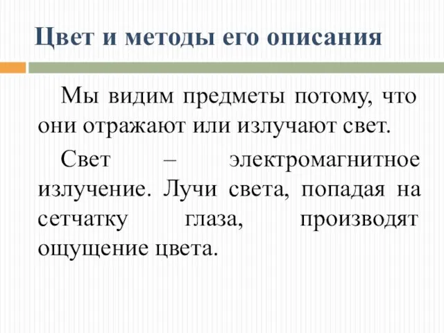 Цвет и методы его описания Мы видим предметы потому, что они