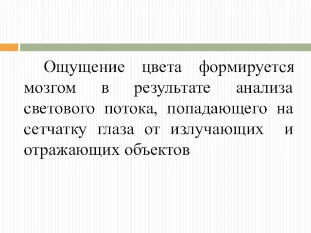 Ощущение цвета формируется мозгом в результате анализа светового потока, попадающего на