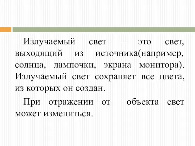 Излучаемый свет – это свет, выходящий из источника(например, солнца, лампочки, экрана