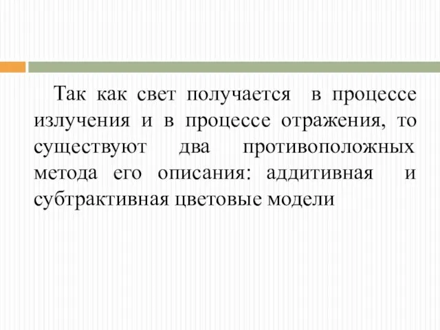 Так как свет получается в процессе излучения и в процессе отражения,