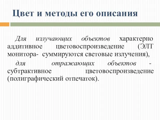 Цвет и методы его описания Для излучающих объектов характерно аддитивное цветовоспроизведение