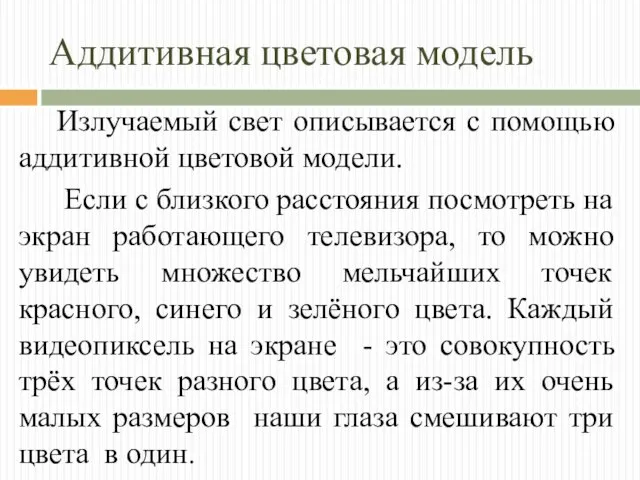 Аддитивная цветовая модель Излучаемый свет описывается с помощью аддитивной цветовой модели.