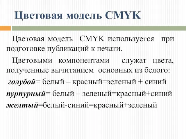 Цветовая модель CMYK Цветовая модель CMYK используется при подготовке публикаций к