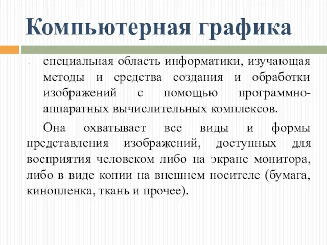 Компьютерная графика специальная область информатики, изучающая методы и средства создания и