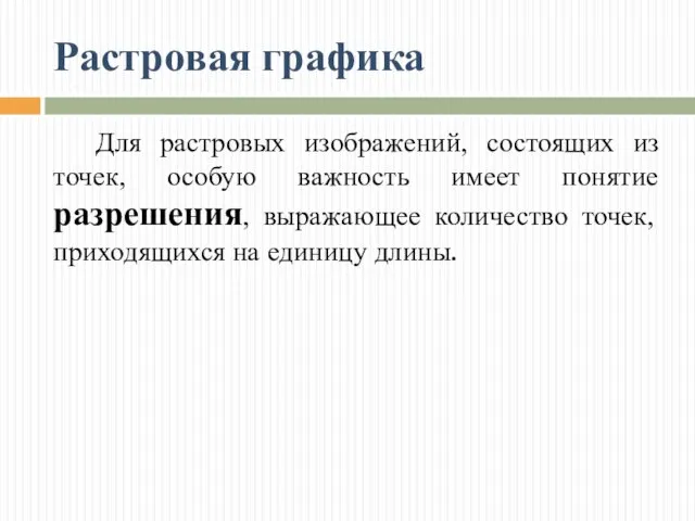 Растровая графика Для растровых изображений, состоящих из точек, особую важность имеет