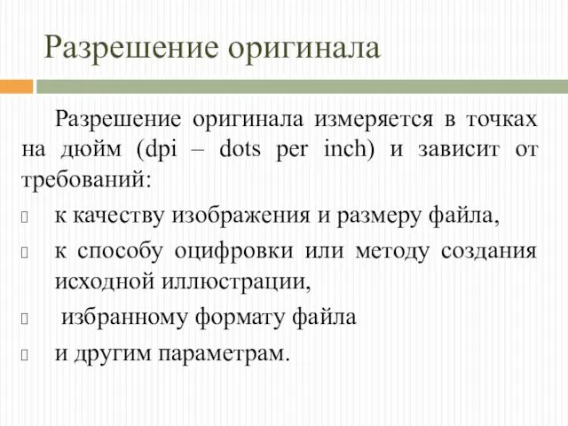 Разрешение оригинала Разрешение оригинала измеряется в точках на дюйм (dpi –