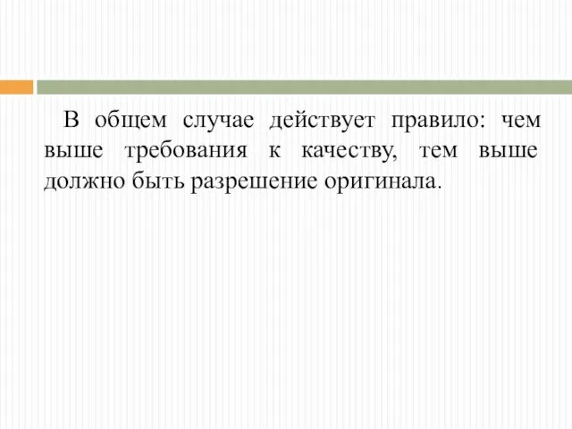 В общем случае действует правило: чем выше требования к качеству, тем выше должно быть разрешение оригинала.