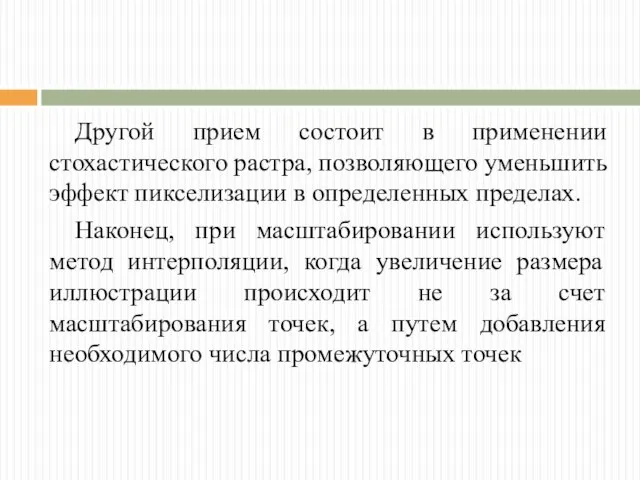 Другой прием состоит в применении стохастического растра, позволяющего уменьшить эффект пикселизации