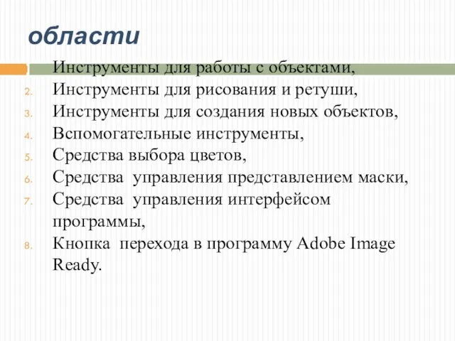 области Инструменты для работы с объектами, Инструменты для рисования и ретуши,