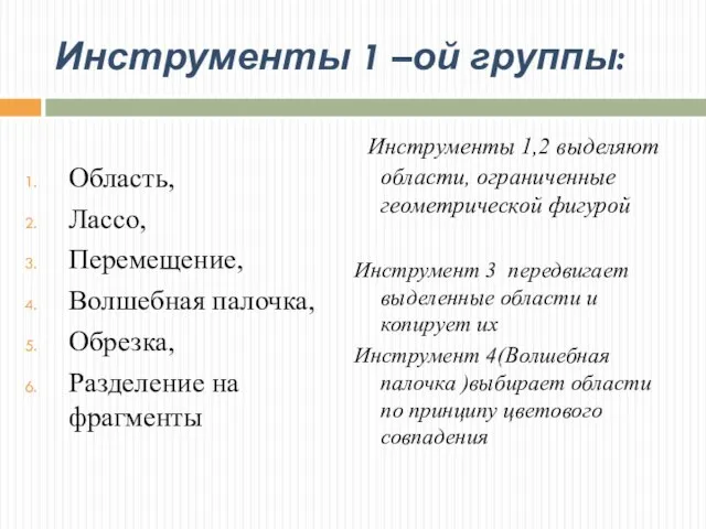 Инструменты 1 –ой группы: Область, Лассо, Перемещение, Волшебная палочка, Обрезка, Разделение