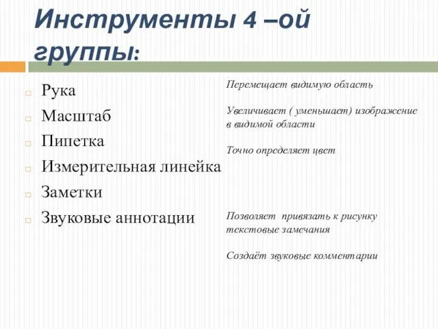 Инструменты 4 –ой группы: Рука Масштаб Пипетка Измерительная линейка Заметки Звуковые