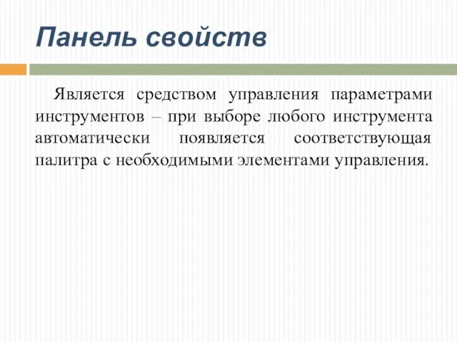 Панель свойств Является средством управления параметрами инструментов – при выборе любого