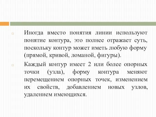 Иногда вместо понятия линии используют понятие контура, это полнее отражает суть,