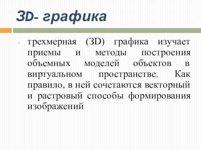 ЗD- графика трехмерная (ЗD) графика изучает приемы и методы построения объемных