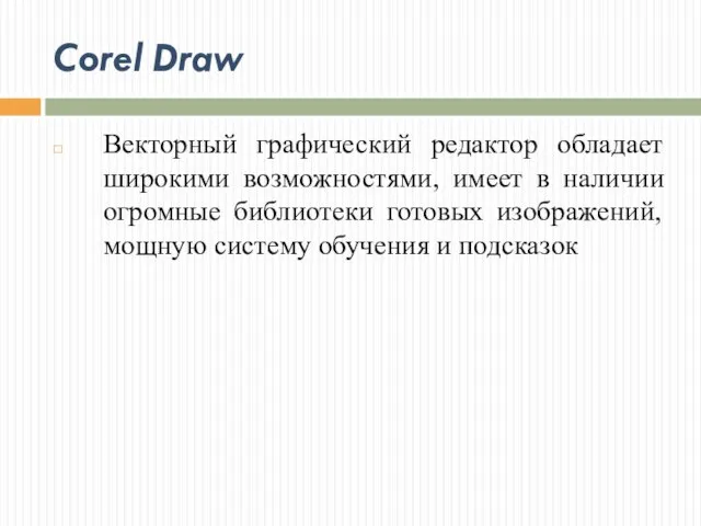 Corel Draw Векторный графический редактор обладает широкими возможностями, имеет в наличии