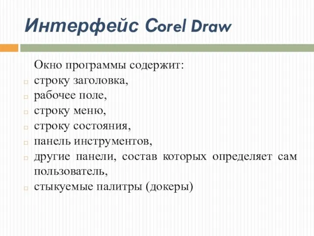 Интерфейс Сorel Draw Окно программы содержит: строку заголовка, рабочее поле, строку