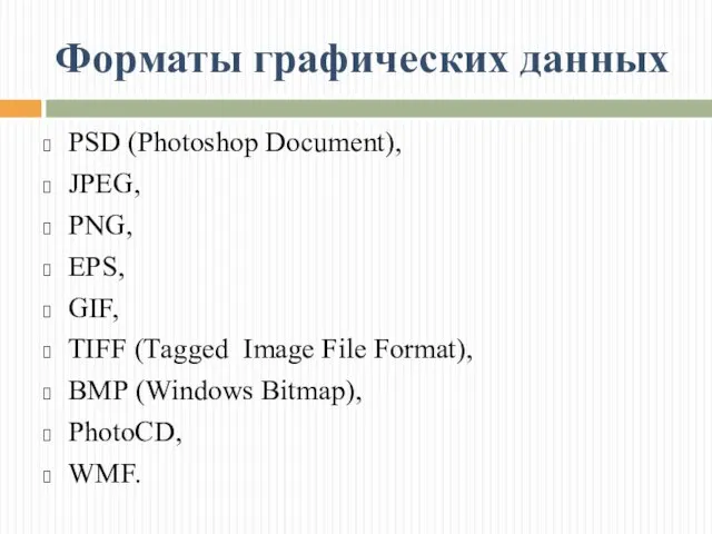 Форматы графических данных PSD (Рhotoshop Document), JPEG, РNG, EPS, GIF, ТIFF