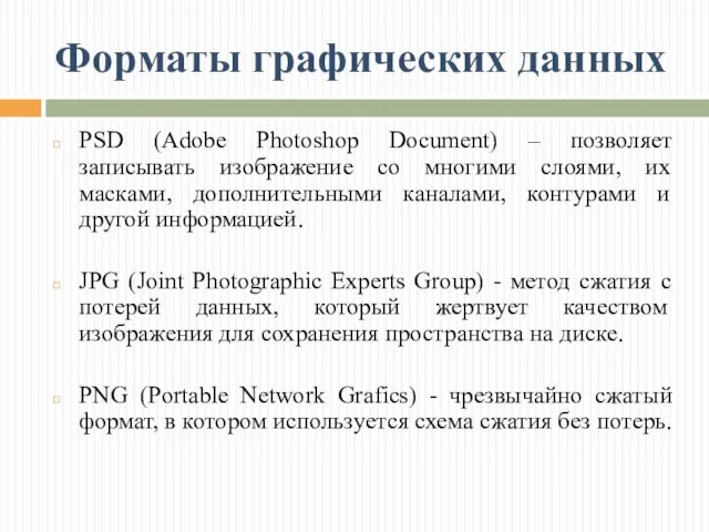 Форматы графических данных PSD (Adobe Photoshop Document) – позволяет записывать изображение