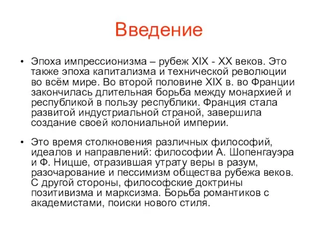 Введение Эпоха импрессионизма – рубеж XIX - XX веков. Это также