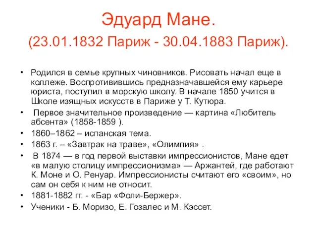 Эдуард Мане. (23.01.1832 Париж - 30.04.1883 Париж). Родился в семье крупных