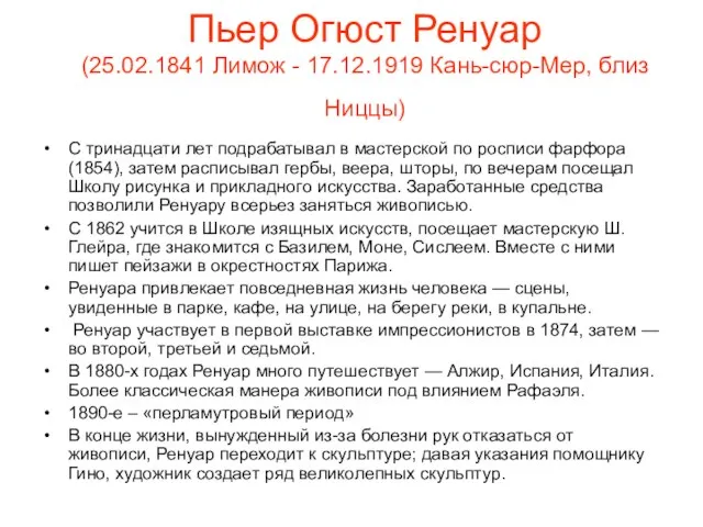 Пьер Огюст Ренуар (25.02.1841 Лимож - 17.12.1919 Кань-сюр-Мер, близ Ниццы) С