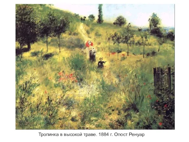 Тропинка в высокой траве. 1884 г. Огюст Ренуар