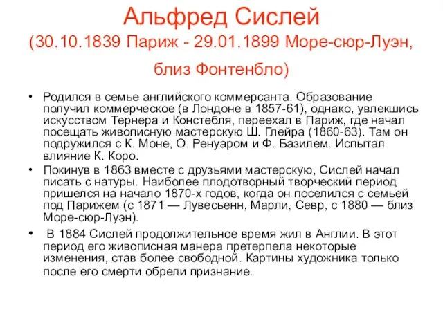 Альфред Сислей (30.10.1839 Париж - 29.01.1899 Море-сюр-Луэн, близ Фонтенбло) Родился в