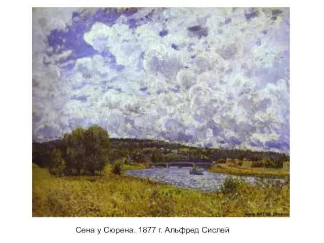 Сена у Сюрена. 1877 г. Альфред Сислей