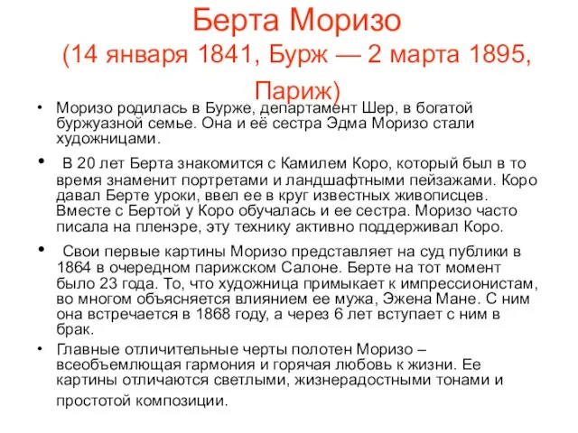 Берта Моризо (14 января 1841, Бурж — 2 марта 1895, Париж)