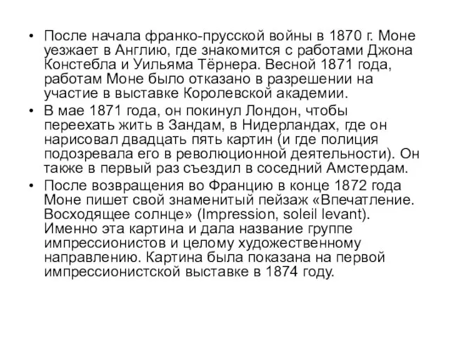 После начала франко-прусской войны в 1870 г. Моне уезжает в Англию,