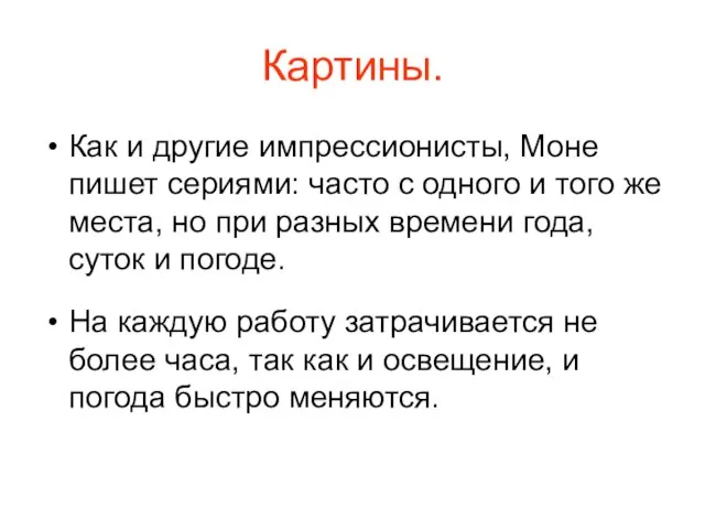 Картины. Как и другие импрессионисты, Моне пишет сериями: часто с одного