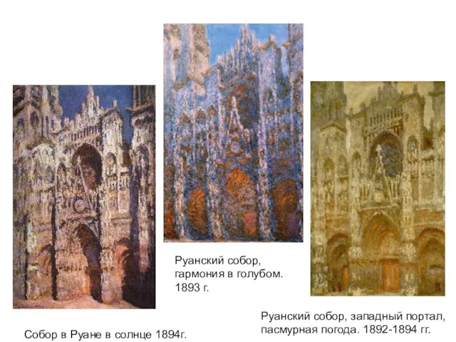 Собор в Руане в солнце 1894г. Руанский собор, западный портал, пасмурная