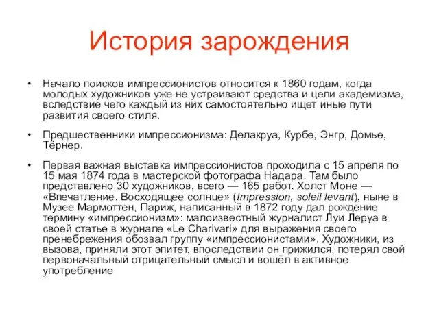 История зарождения Начало поисков импрессионистов относится к 1860 годам, когда молодых