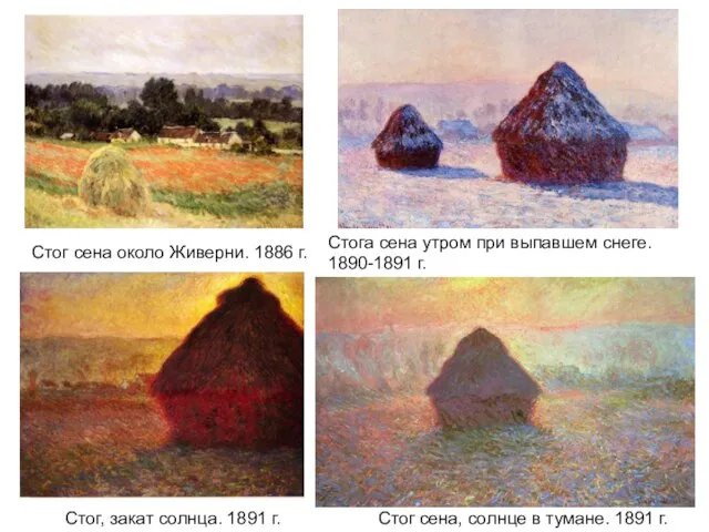 Стог сена около Живерни. 1886 г. Стог сена, солнце в тумане.