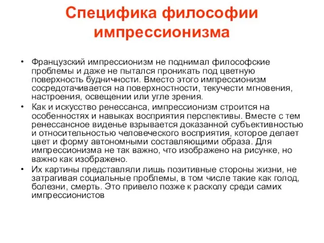 Специфика философии импрессионизма Французский импрессионизм не поднимал философские проблемы и даже